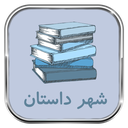 شهر داستان