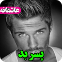 رمان پسر بد