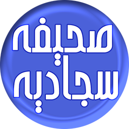 صحیفه سجادیه