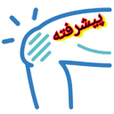 درمان زانو درد(پیشرفته)