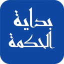 خودآموز  بدایه الحکمه (فلسفه اسلامی)