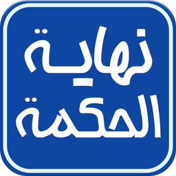 خلاصه نهایه الحکمه (فلسفه اسلامی)
