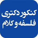 خودآموز کنکور دکتری فلسفه و کلام