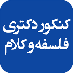خودآموز کنکور دکتری فلسفه و کلام