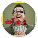 انتخاب پردرآمد ترین شغل ها