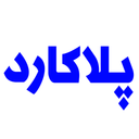 پلاکارد