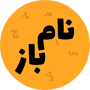 نامباز