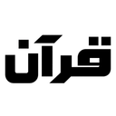 قرآن | ترجمه فارسی