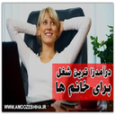پردرآمد ترین شغلها برای خانمها