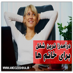 پردرآمد ترین شغلها برای خانمها