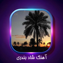 آهنگ شاد بندری