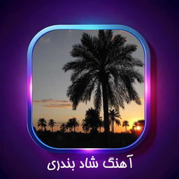 آهنگ شاد بندری