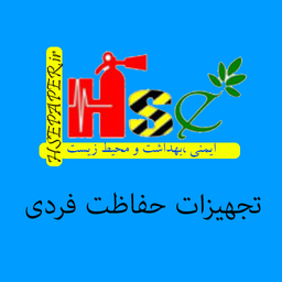 تجهیزات حفاظت فردی