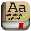 واژه نامه آبخیزداری