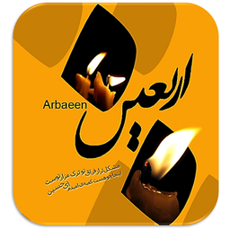 اربعین (اس ام اس)