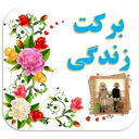 برکت زندگی (زندگی پر برکت)