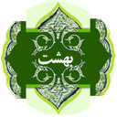 بهشت