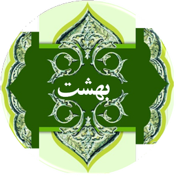 بهشت