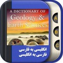 واژه نامه زمین شناسی و جغرافیا
