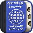 واژه نامه جامع مهندسی برق