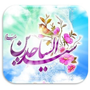 داستان های امام سجاد(ع)