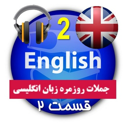 اصطلاحات روزمره انگلیسی  2 (صوتی)