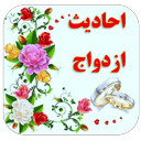 احادیث ازدواج