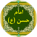احادیث امام حسن (ع)