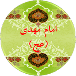 احادیث امام مهدی (عج)