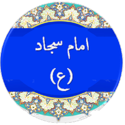 احادیث امام سجاد (ع)