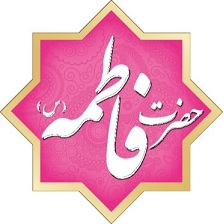 کرامات فاطمیه