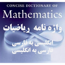 واژه نامه جامع ریاضیات