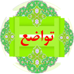 تواضع و فروتنی