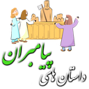 داستان های پیامبران برای کودکان