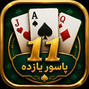پاسور یازده