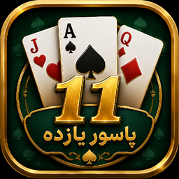 پاسور یازده