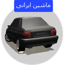 ماشین های ایرانی در منطقه آزاد