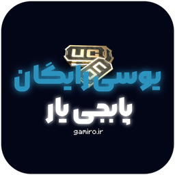 پابجی یار | یوسی رایگان