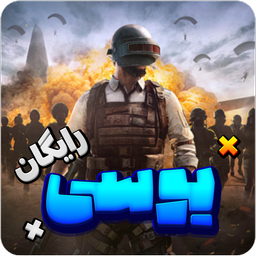 پابجی یار | یوسی رایگان