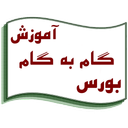 آموزش گام به گام بورس