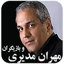 مهران مدیری و بازیگران