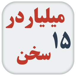 15 میلیاردر 15 سخن