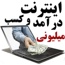 اینترنت و کسب درآمد آسان