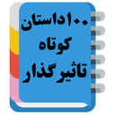 100 داستان کوتاه تاثیرگذار