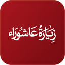 زیارت عاشورا هوشمند