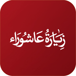 زیارت عاشورا هوشمند