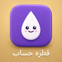 قطره حساب
