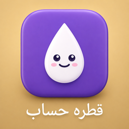 قطره حساب
