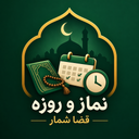 نماز و روزه قضا شمار