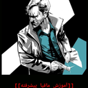 آموزش مافیا...پیشرفته